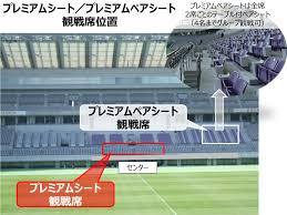 サッカー日本代表戦のプレミアムシートの取り方は 注意事項とは 週末世界のfootbool