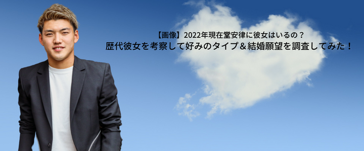 画像 22年現在堂安律に彼女はいるの 歴代彼女を考察して好みのタイプ 結婚願望を調査してみた