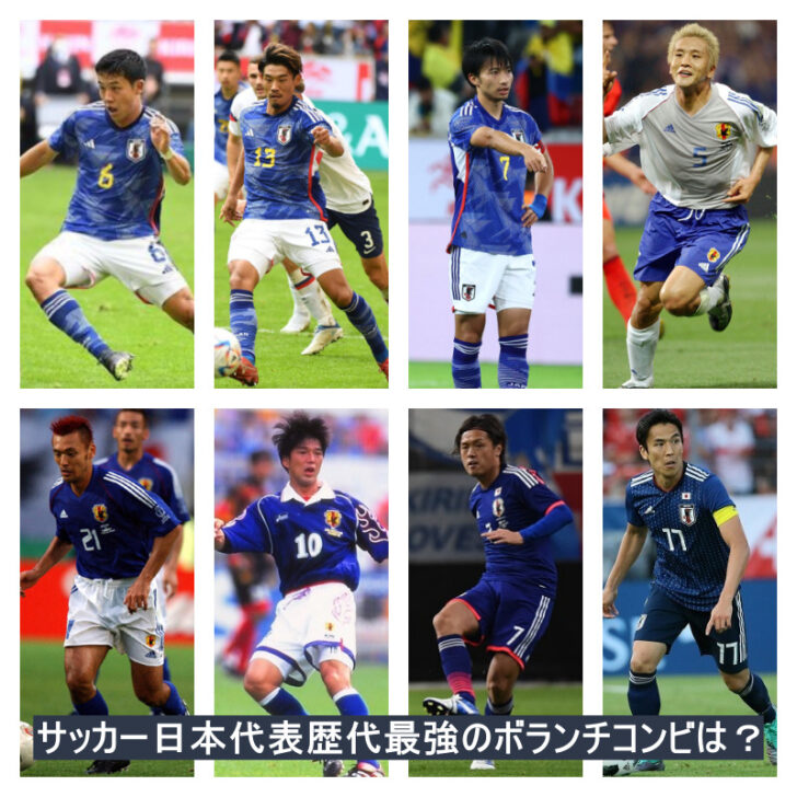 サッカー日本代表歴代最強のボランチコンビは ランキングトップ5を作成してみた 週末世界のfootbool