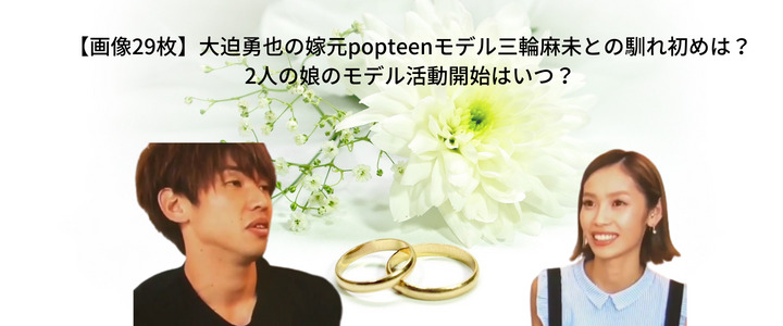 画像枚 大迫勇也の嫁元popteenモデル三輪麻未との馴れ初めは 2人の娘のモデル活動開始はいつ