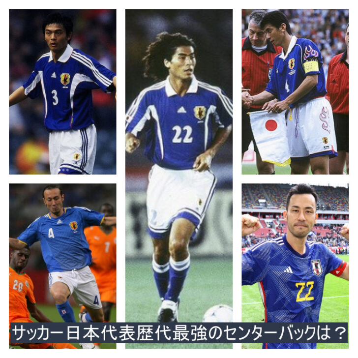サッカー日本代表の歴代最高のセンターバックは誰 ランキングトップ5を作成してみた