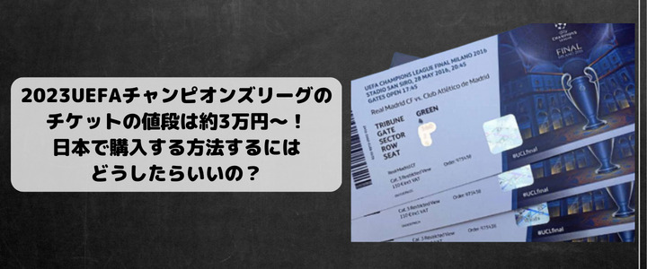 23uefaチャンピオンズリーグのチケットの値段は約３万円 日本で購入する方法するにはどうしたらいいの