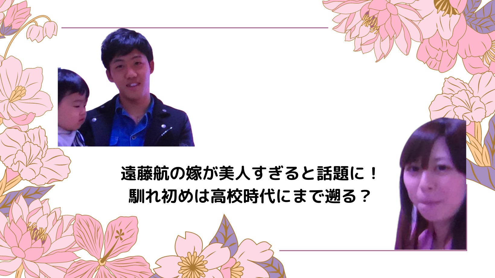 【画像4枚】遠藤航の嫁愛美さんが美人すぎると話題に！馴れ初めは高校時代にまで遡る？ 週末世界のfootball