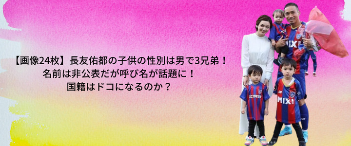 画像24枚 長友佑都の子供の性別は男で3兄弟 名前は非公表だが呼び名が話題に 国籍はドコになるのか