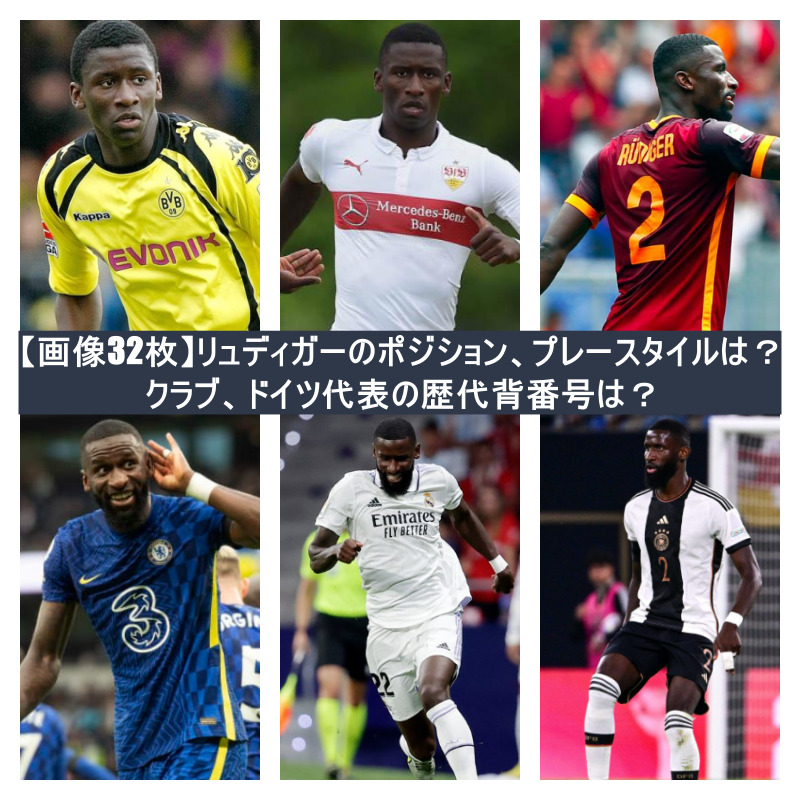 画像32枚 リュディガーのポジション プレースタイルは クラブ ドイツ代表の歴代背番号は
