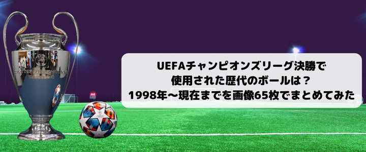 UEFAチャンピオンズリーグ決勝で使用された歴代のボールは？1998年