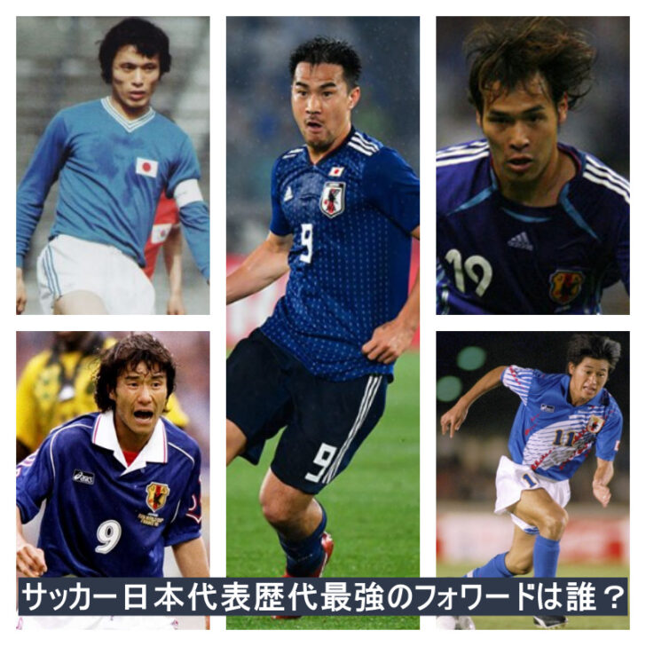 サッカー日本代表歴代最強のフォワードは誰 ランキングトップ5を作成してみた 週末世界のfootbool