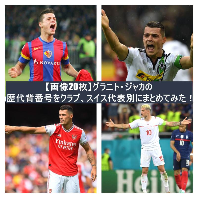 画像枚 グラニト ジャカの歴代背番号をクラブ スイス代表別にまとめてみた 週末世界のfootbool 画像枚 グラニト ジャカの歴代背番号をクラブ スイス代表別にまとめてみた 週末世界のfootbool