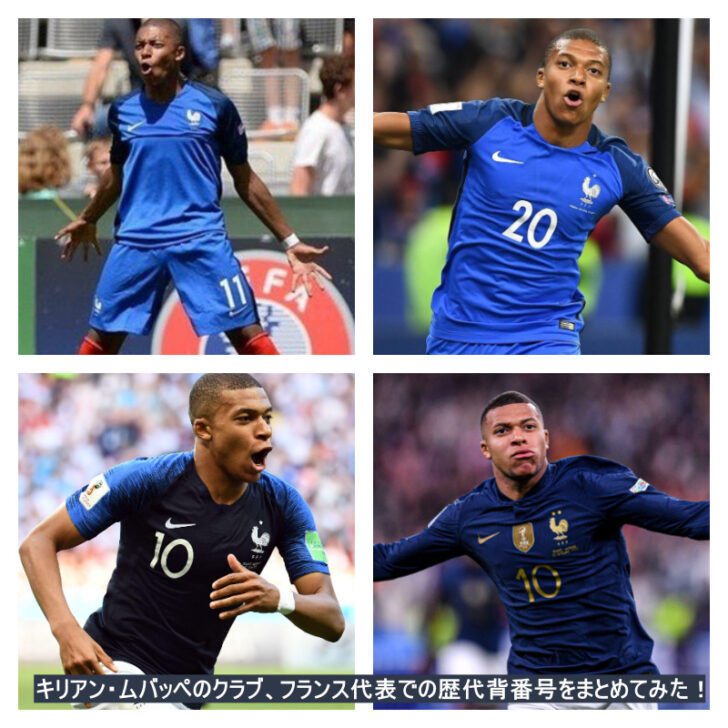 画像枚 キリアン ムバッペの歴代背番号をクラブ フランス代表別にまとめてみた 週末世界のfootbool