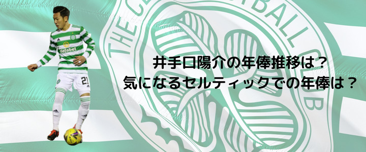 井手口陽介の年俸推移は 気になるセルティックでの年俸は 週末世界のfootbool