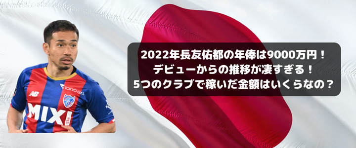 22年長友佑都の年俸は9000万円 デビューからの推移が凄すぎる 5つのクラブで稼いだ金額はいくらなの