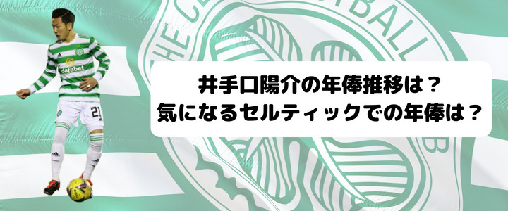 井手口陽介の年俸推移は 気になるセルティックでの年俸は 週末世界のfootbool