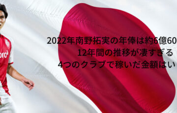 南野拓実の年俸は約6億5000万円 12年間の推移が凄すぎる 4つのクラブで稼いだ金額はいくら