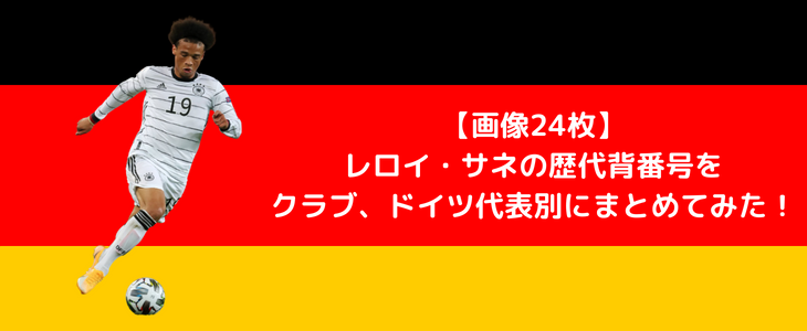 画像24枚 レロイ サネの歴代背番号をクラブ ドイツ代表別にまとめてみた 週末世界のfootbool