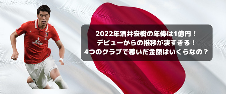 22年酒井宏樹の年俸は1億円 デビューからの推移が凄すぎる 4つのクラブで稼いだ金額はいくらなの