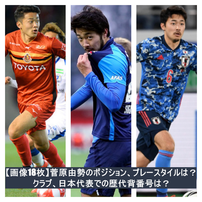 画像18枚 菅原由勢のポジション プレースタイルは クラブ 日本代表での歴代背番号は 週末世界のfootbool