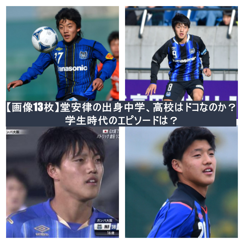 画像13枚 堂安律の出身中学 高校はドコなのか 学生時代のエピソードは 週末世界のfootbool 画像13枚 堂安律の出身中学 高校はドコなのか 学生時代のエピソードは 週末世界のfootbool