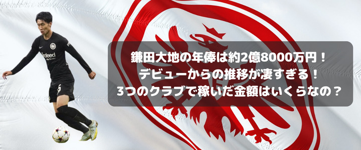 鎌田大地の年俸は約2億8000万円 デビューからの推移が凄すぎる 3つのクラブで稼いだ金額はいくらなの