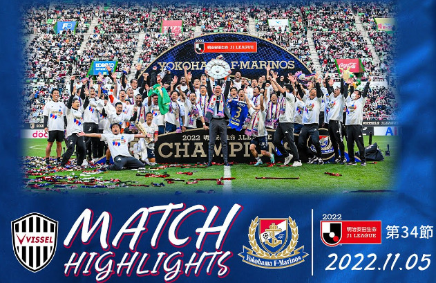 2022年横浜F・マリノス優勝時の写真
