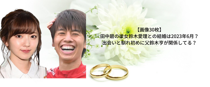 画像30枚 田中碧の彼女鈴木愛理との結婚は23年6月 出会いと馴れ初めに父鈴木亨が関係してる