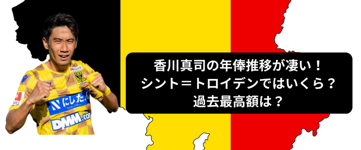香川真司の年俸推移が凄い シント トロイデンではいくら 過去最高額は 週末世界のfootbool 香川真司の年俸推移が凄い シント トロイデンではいくら 過去最高額は 週末世界のfootbool