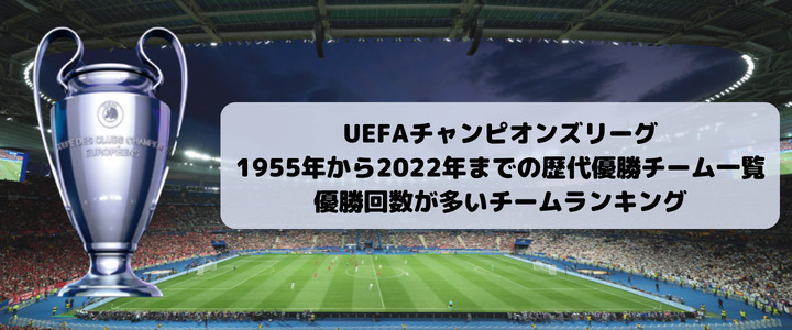 Uefaチャンピオンズリーグ1955年から22年までの歴代優勝チーム一覧 優勝回数が多いチームランキング