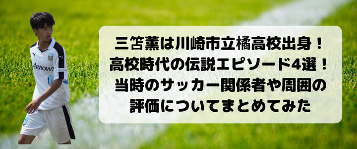 三笘薫は川崎市立橘高校出身！高校時代の伝説エピソード4選！当時の