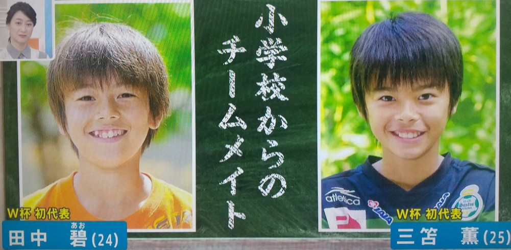 小学生時代の三笘薫選手と田中碧選手の写真