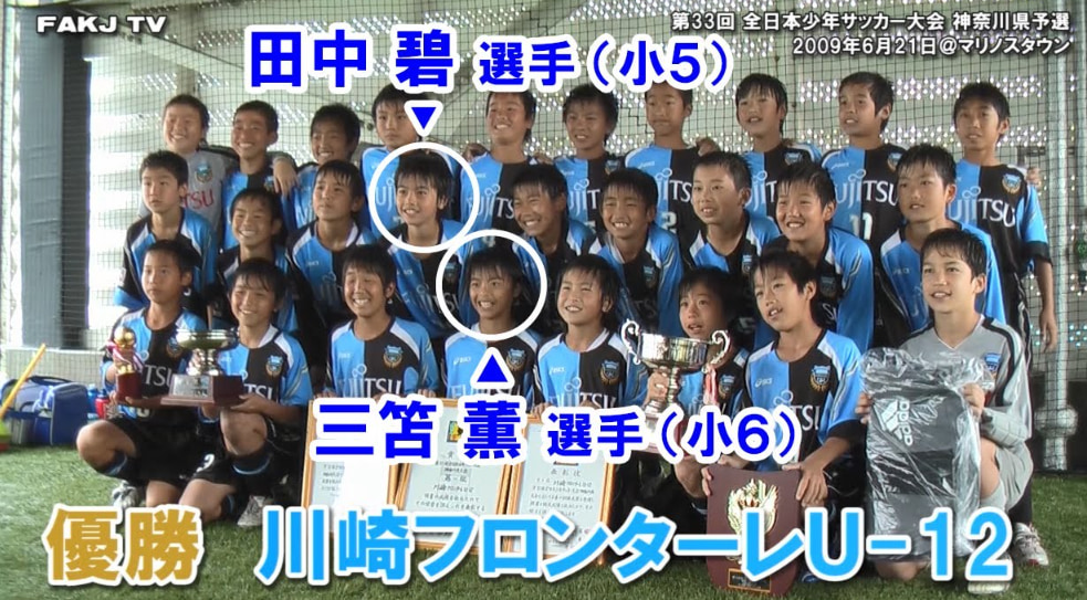 川崎フロンターレU-12時代の三笘薫選手と田中碧選手の写真