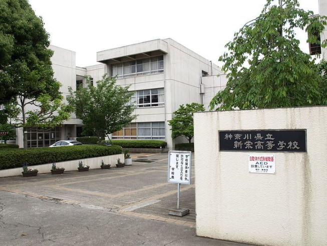 神奈川県立新栄高校の写真