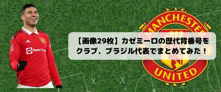 カゼミロ 選手支給品 ユニフォーム ブラジル代表 実使用 レアル