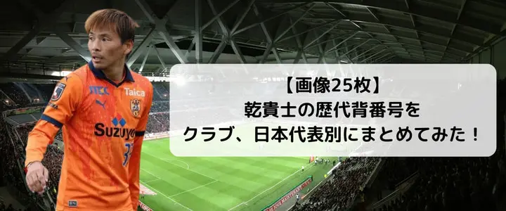 画像25枚】乾貴士の歴代背番号をクラブ、日本代表別にまとめて