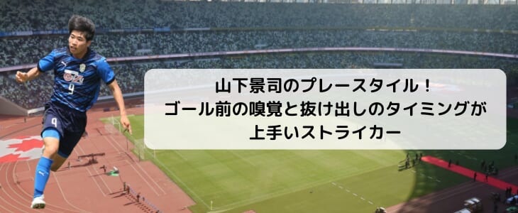 山下景司のプレースタイル！ゴール前の嗅覚と抜け出しのタイミングが上手いストライカー | 週末世界のfootball