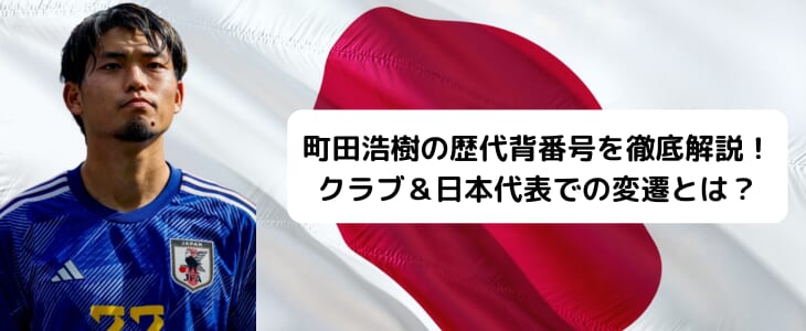 町田浩樹の歴代背番号を徹底解説！クラブ＆日本代表での変遷とは