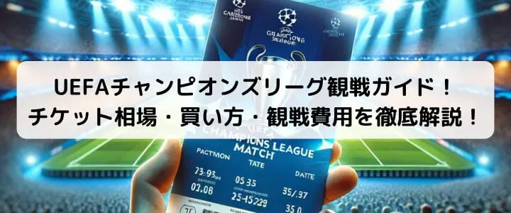 UEFAチャンピオンズリーグ観戦ガイド！チケット相場・買い方・観戦費用