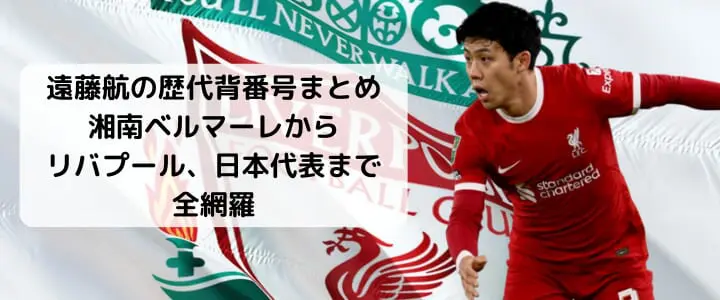 遠藤航の歴代背番号まとめ｜湘南ベルマーレからリバプール、日本代表