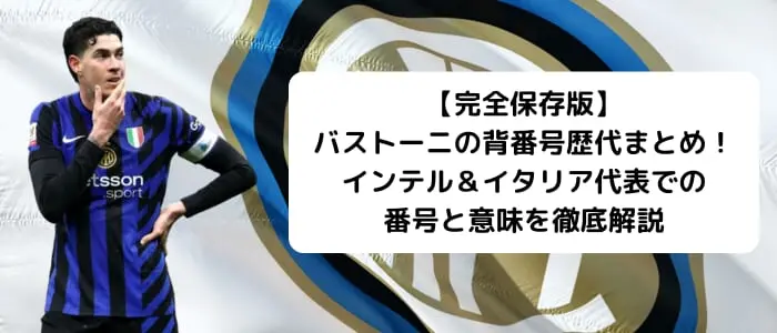 完全保存版】バストーニの背番号歴代まとめ！インテル＆イタリア代表で
