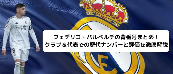 フェデリコ・バルベルデの背番号まとめ！クラブ＆代表での歴代ナンバー