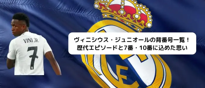 ヴィニシウス・ジュニオールの背番号一覧！歴代エピソードと7番・10番