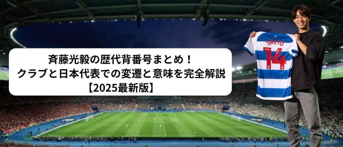 斉藤光殻 斉藤光毅の歴代背番号まとめ！クラブと日本代表での変遷と意味を完全