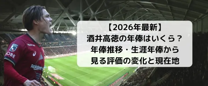 2026年最新】酒井高徳の年俸はいくら？年俸推移・生涯年俸から見る評価