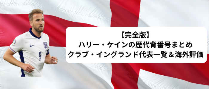 完全版】ハリー・ケインの歴代背番号まとめ｜クラブ・イングランド代表