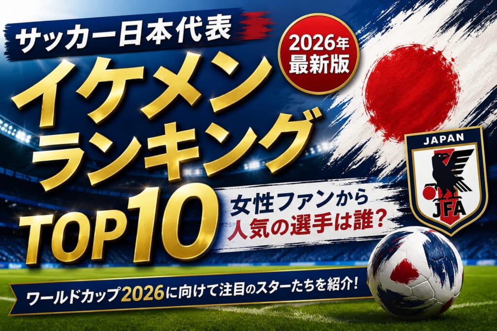 サッカー日本代表イケメンランキングTOP10【2026年最新版】女性ファ …