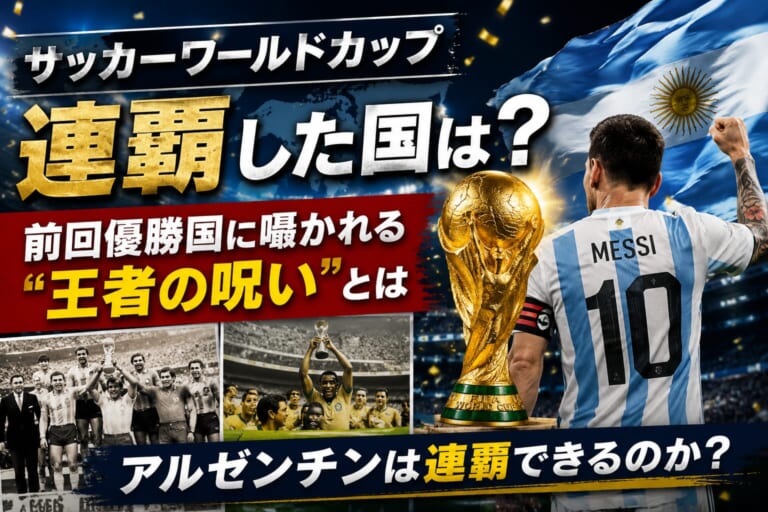 サッカーワールドカップで連覇した国は？前回優勝国に囁かれる“王者の呪い”とアルゼンチン連覇の可能性を徹底解説