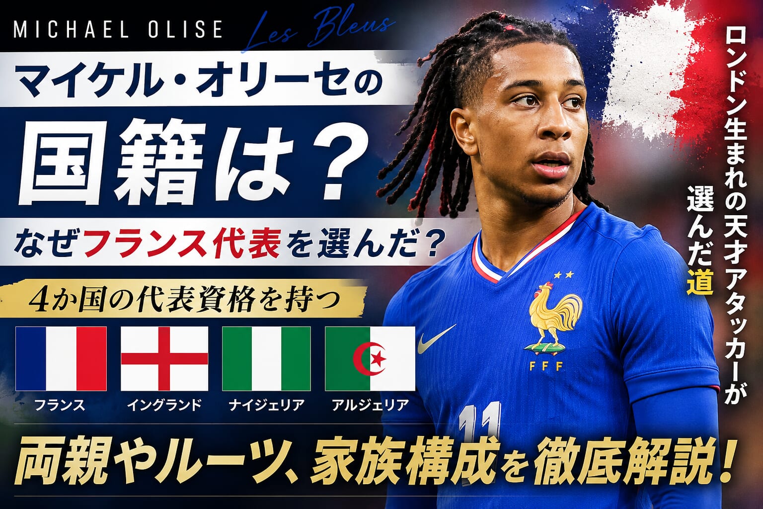 Foto zu マイケル・オリーセの国籍は？なぜフランス代表を選んだ？両親やルーツ、4か国の代表資格を徹底解説 