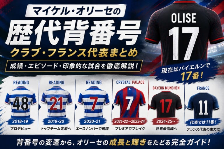  マイケル・オリーセの歴代背番号一覧！クラブ・フランス代表での成績やエピソードを徹底解説 